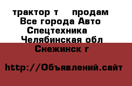 трактор т-40 продам - Все города Авто » Спецтехника   . Челябинская обл.,Снежинск г.